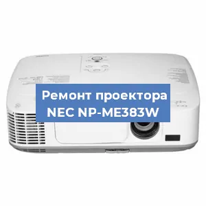 Замена поляризатора на проекторе NEC NP-ME383W в Ижевске